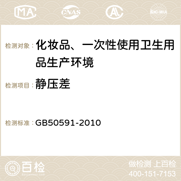 静压差 洁净室施工及验收规范 GB50591-2010 附录E2