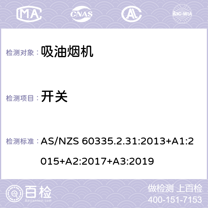 开关 AS/NZS 60335.2 家用和类似用途电器的安全 吸油烟机的特殊要求 .31:2013+A1:2015+A2:2017+A3:2019 Annex H