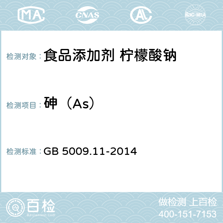 砷（As） 食品安全国家标准 食品中总砷及无机砷的测定 GB 5009.11-2014