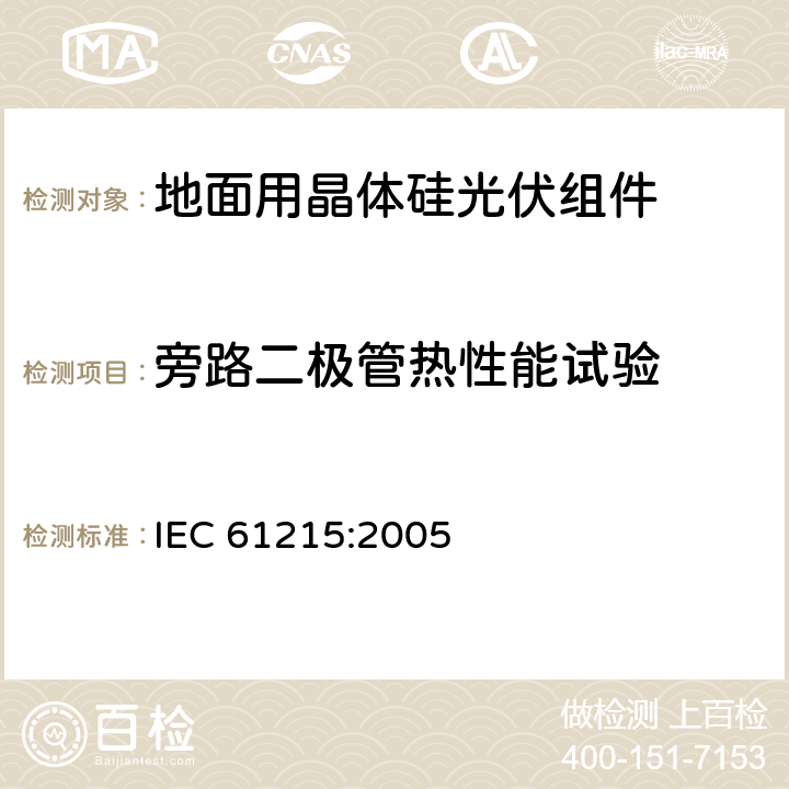 旁路二极管热性能试验 地面用晶体硅光伏组件 设计鉴定和定型 IEC 61215:2005 10.18