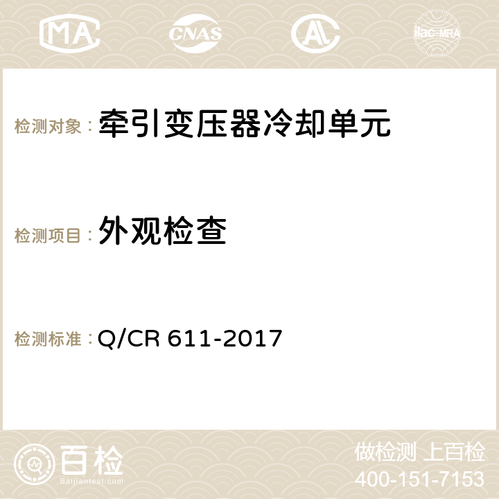 外观检查 Q/CR 611-2017 电动车组牵引变压器用冷却装置  6.3