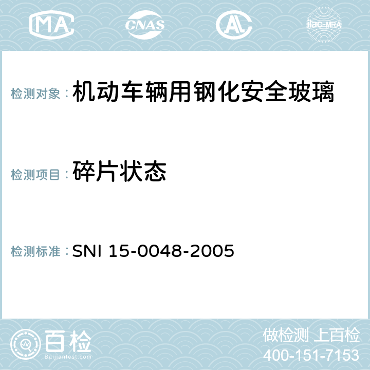 碎片状态 《机动车辆用钢化安全玻璃》 SNI 15-0048-2005 6.4