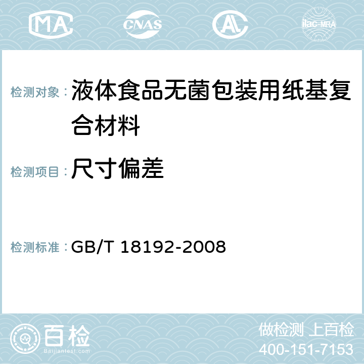 尺寸偏差 液体食品无菌包装用纸基复合材料 GB/T 18192-2008 7.3