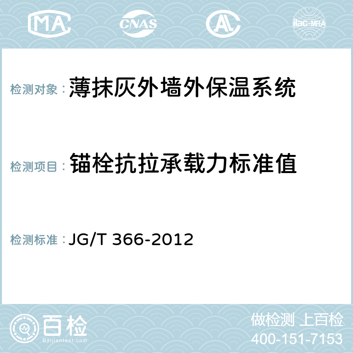 锚栓抗拉承载力标准值 《外墙保温用锚栓》 JG/T 366-2012