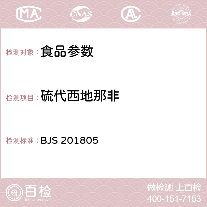 硫代西地那非 食品中那非类物质的测定 BJS 201805