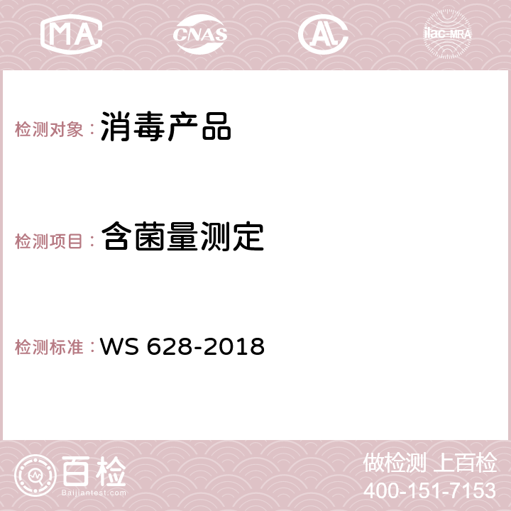 含菌量测定 WS 628-2018 消毒产品卫生安全评价技术要求