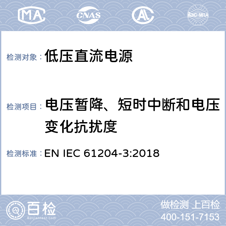 电压暂降、短时中断和电压变化抗扰度 低压直流输出电源 第3部分:电磁兼容性要求 EN IEC 61204-3:2018 7