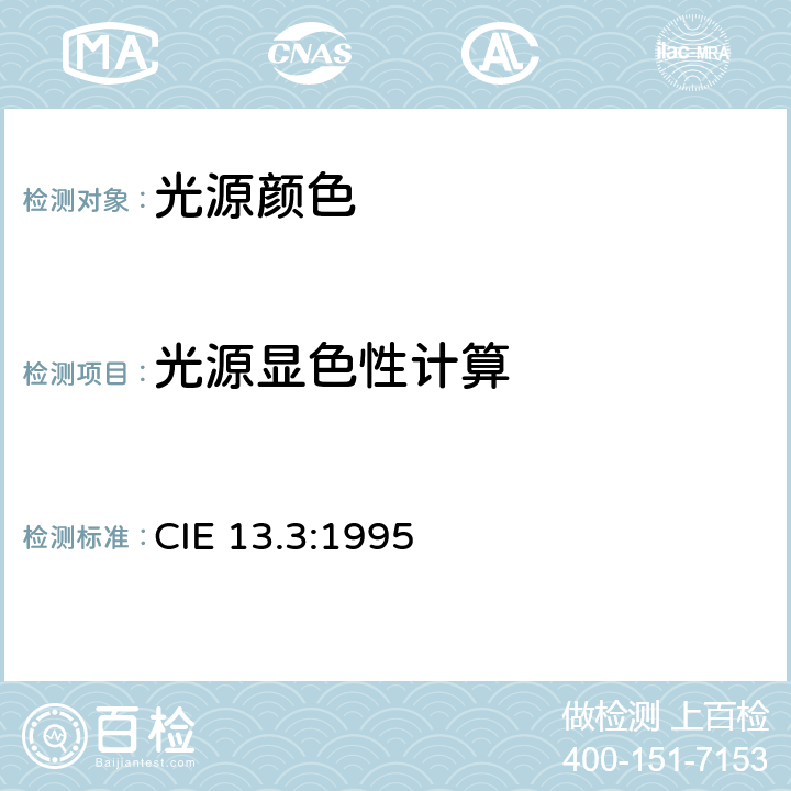 光源显色性计算 CIE 13.3-1995 光源彩色重现的测量方法和说明