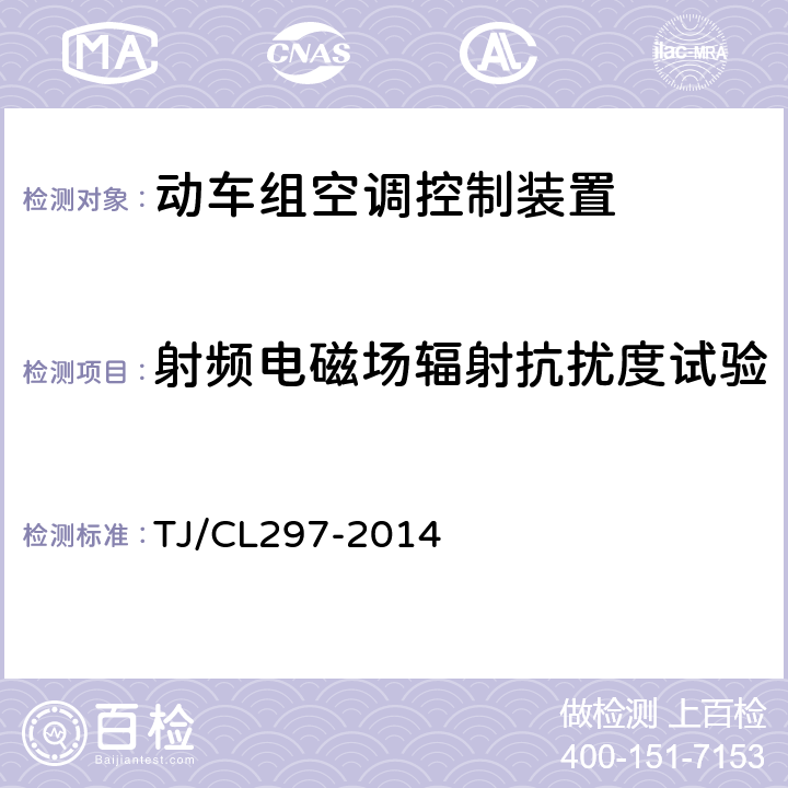 射频电磁场辐射抗扰度试验 动车组空调控制装置暂行技术条件 TJ/CL297-2014 6.8