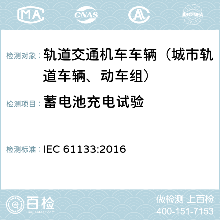 蓄电池充电试验 轨道交通 机车车辆 机车车辆制成后投入使用前的试验 IEC 61133:2016 8.14