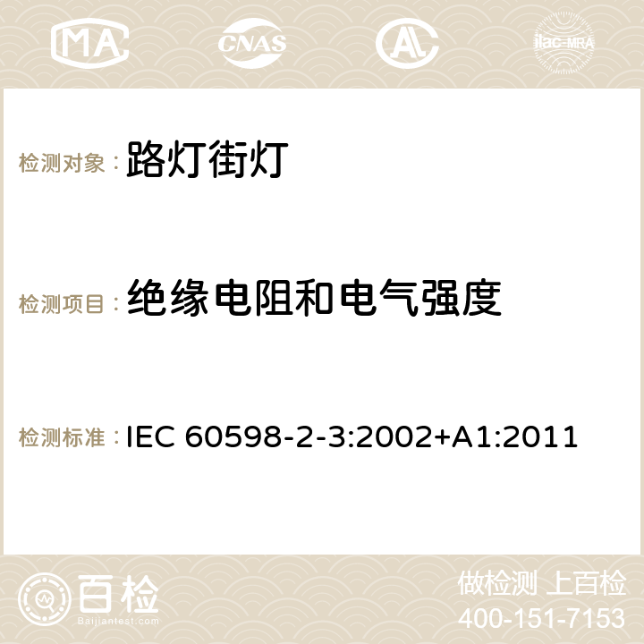 绝缘电阻和电气强度 灯具　第2-3部分：特殊要求　道路与街路照明灯具 IEC 60598-2-3:2002+A1:2011 3.14