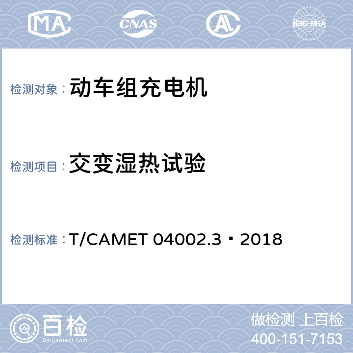 交变湿热试验 城市轨道交通电动客车牵引系统 第3部分：充电机技术规范 T/CAMET 04002.3—2018 6.28