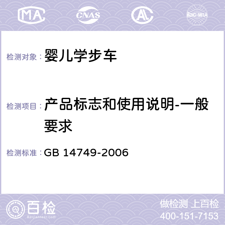 产品标志和使用说明-一般要求 GB 14749-2006 婴儿学步车安全要求