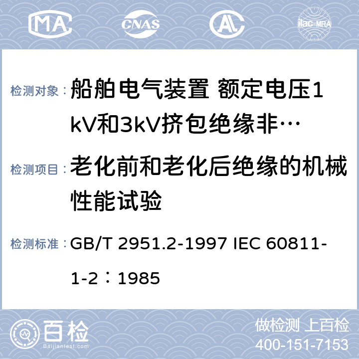 老化前和老化后绝缘的机械性能试验 电缆绝缘和护套材料通用试验方法 第1部分：通用试验方法 第2节：热老化试验方法 GB/T 2951.2-1997 IEC 60811-1-2：1985 8