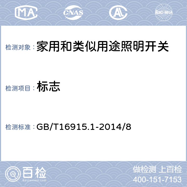 标志 家用和类似用途固定式电气装置的开关 第1部分:通用要求 GB/T16915.1-2014/8