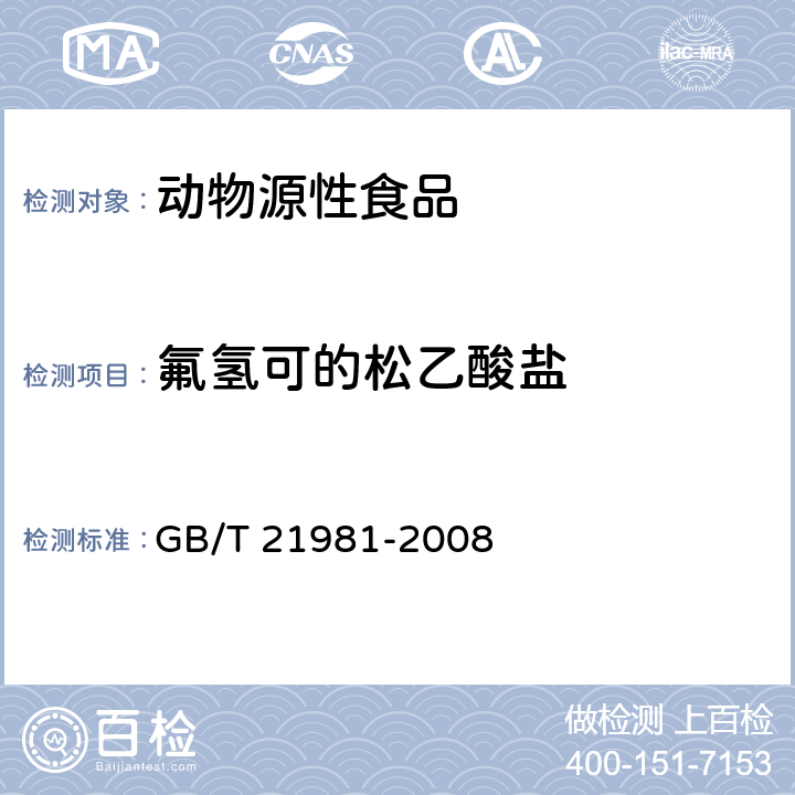 氟氫可的松乙酸鹽 動物源食品中激素多殘留檢測方法 液相色譜-質譜/質譜法 GB/T 21981-2008