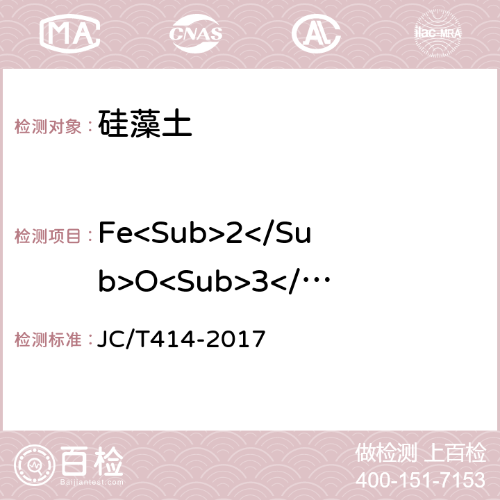 Fe<Sub>2</Sub>O<Sub>3</Sub> JC/T 414-2017 硅藻土