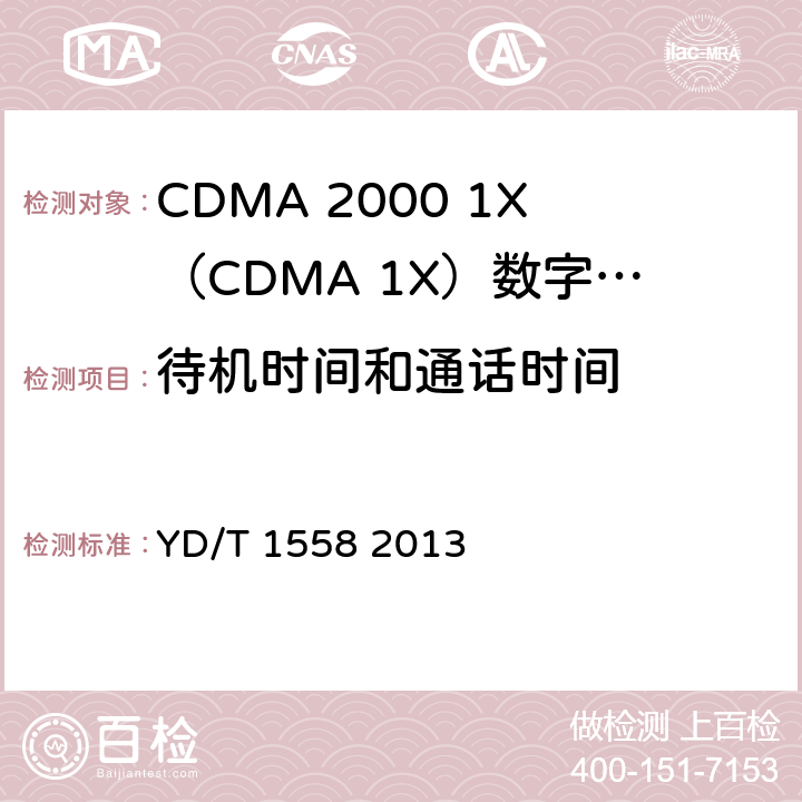 待机时间和通话时间 800MHz/2GHz cdma2000数字蜂窝移动通信网设备技术要求：移动台（含机卡一体） YD/T 1558 2013 10