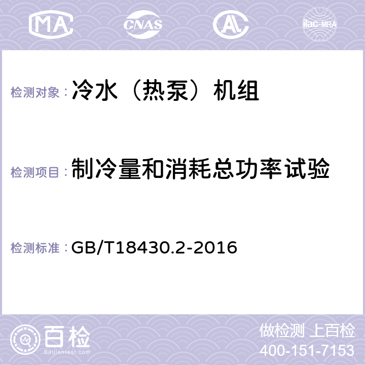 制冷量和消耗总功率试验 蒸汽压缩循环冷水（热泵）机组 第2部分：户用及类似用途的冷水（热泵）机组 GB/T18430.2-2016 6.3.3.1