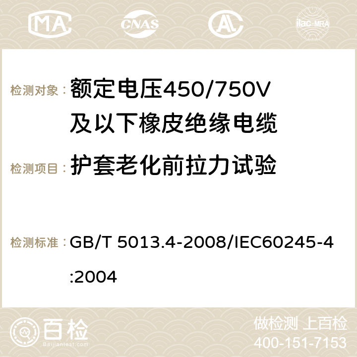 护套老化前拉力试验 额定电压450/750V及以下橡皮绝缘电缆 第4部分：软线和软电缆 GB/T 5013.4-2008/IEC60245-4:2004 4.1