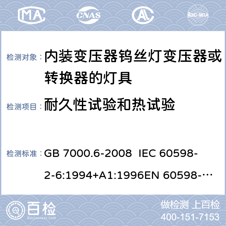 耐久性试验和热试验 灯具 第2-6部分：特殊要求 内装变压器钨丝灯变压器或转换器的灯具 GB 7000.6-2008 
IEC 60598-2-6:1994+A1:1996
EN 60598-2-6:1994+A1:1997 12