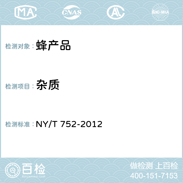 杂质 绿色食品 蜂产品 NY/T 752-2012 4.4.3