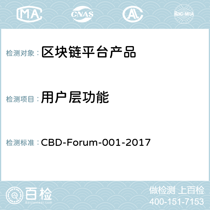 用户层功能 区块链 参考架构 CBD-Forum-001-2017 6.2.1