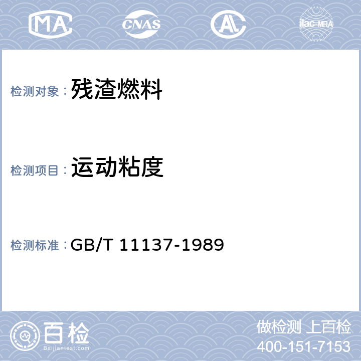 运动粘度 深色石油产品运动粘度测定法（逆流法）和动力粘度计算 GB/T 11137-1989