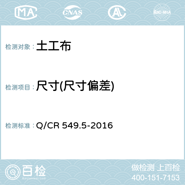 尺寸(尺寸偏差) 《铁路工程土工合成材料 第5部分：土工布》 Q/CR 549.5-2016 6.3