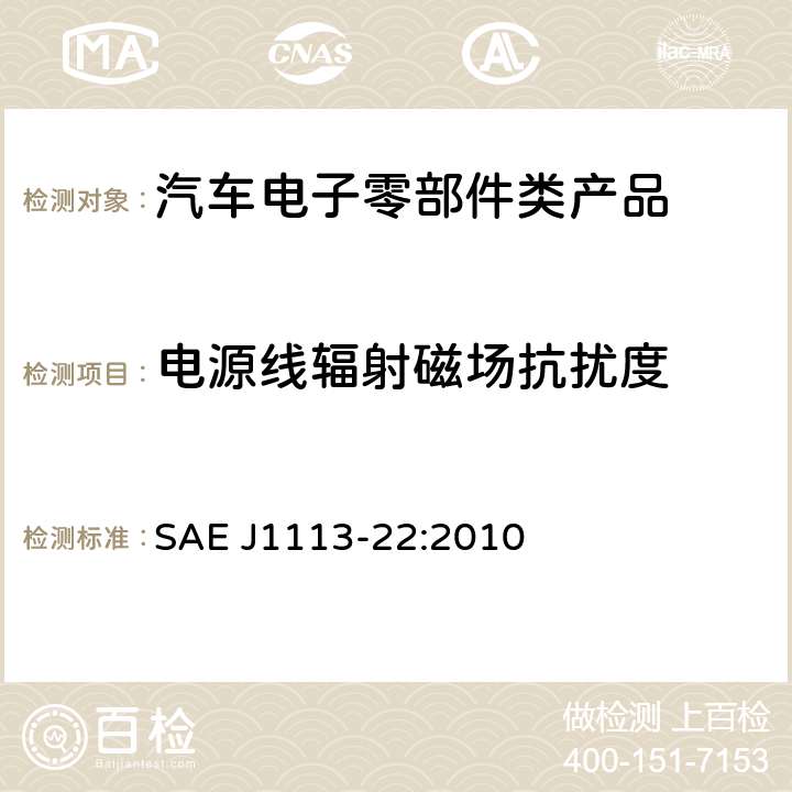 电源线辐射磁场抗扰度 汽车部件电磁兼容性测量程序—第22部分:电源线辐射磁场抗扰度 SAE J1113-22:2010 6.2.1