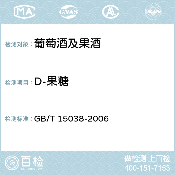 D-果糖 葡萄酒、果酒通用试验方法 GB/T 15038-2006 附录D