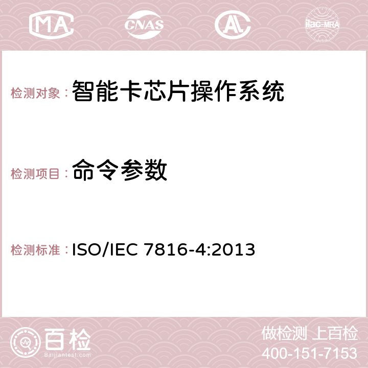 命令参数 IEC 7816-4:2013 识别卡 集成电路卡 第4部分：用于交换的结构、安全和命令 ISO/ 11