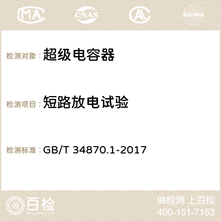 短路放电试验 超级电容器 第1部分：总则 GB/T 34870.1-2017 6.4.2.7