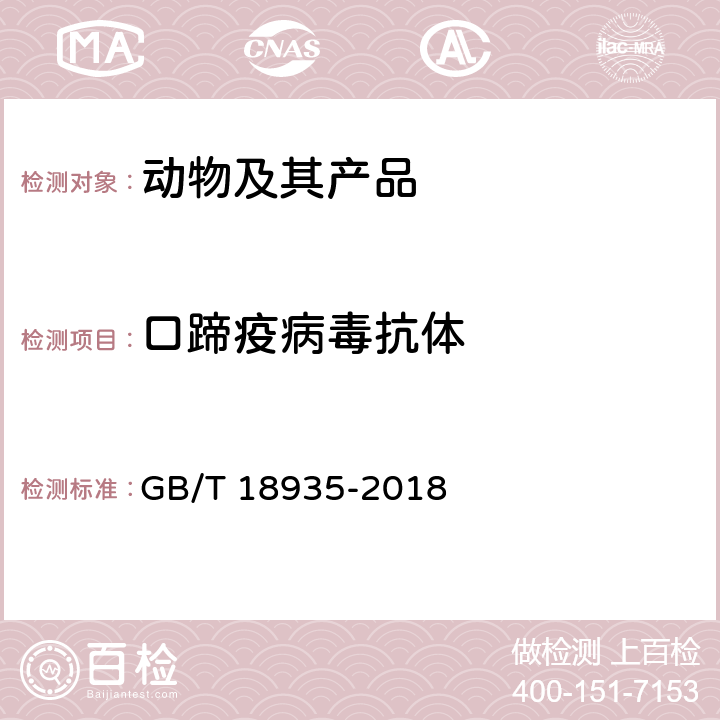 口蹄疫病毒抗体 口蹄疫诊断技术 GB/T 18935-2018