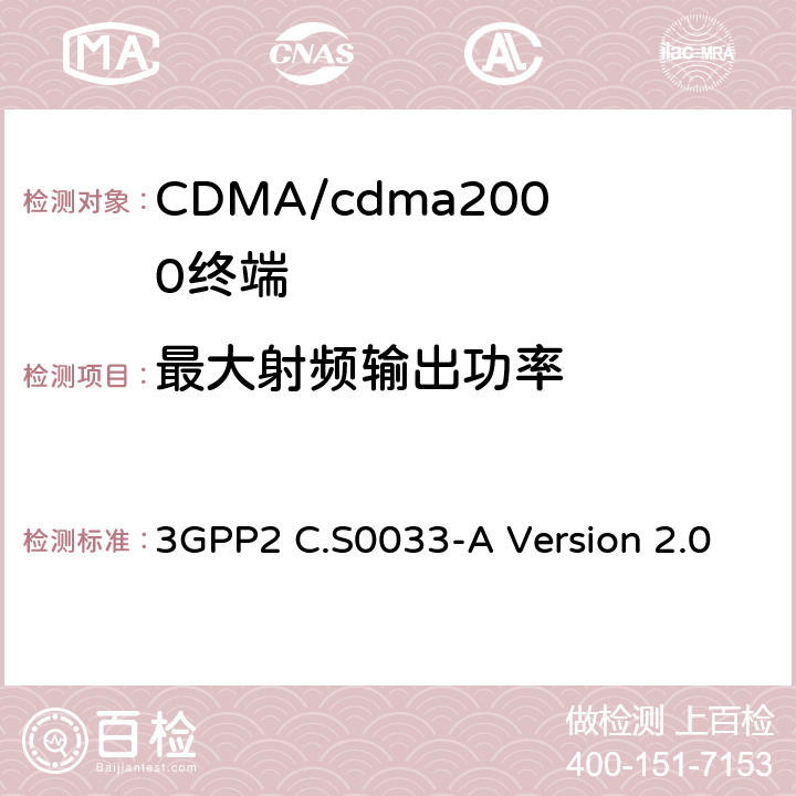 最大射频输出功率 cdma2000高速率分组数据接入终端的推荐最低性能标准 3GPP2 C.S0033-A Version 2.0 4.3.4