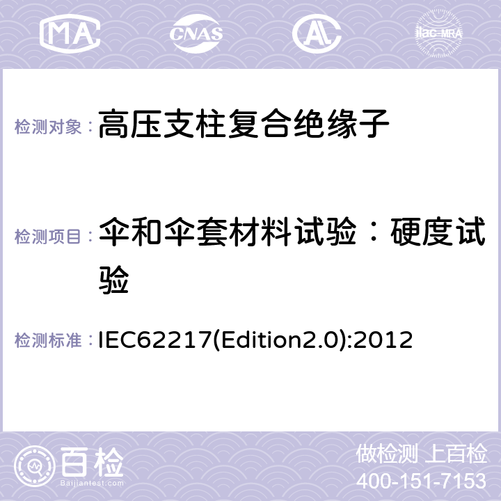 伞和伞套材料试验：硬度试验 户内和户外用高压聚合物绝缘子一般定义、试验方法和接收准则 IEC62217(Edition2.0):2012 9.3.1