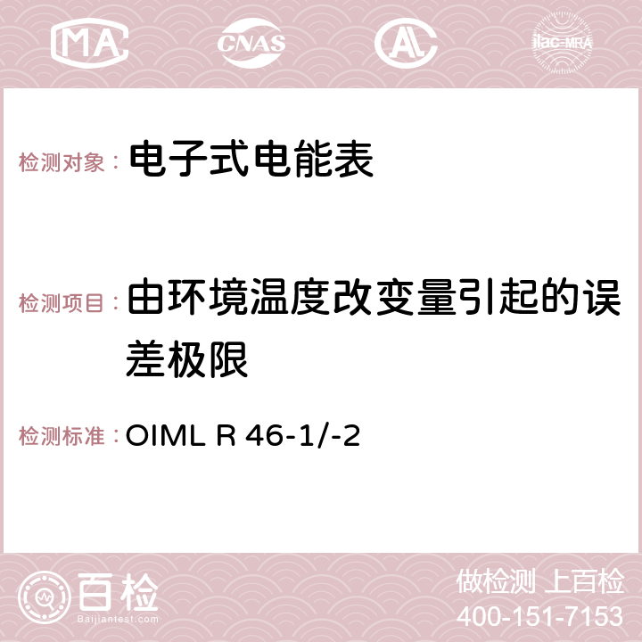 由环境温度改变量引起的误差极限 国际建议 有功电能表第1部分：计量和技术要求第2部分：计量控制和性能试验 OIML R 46-1/-2 6.3.2