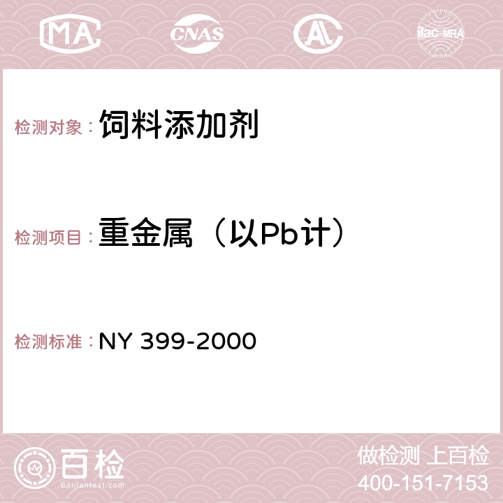 重金属（以Pb计） 饲料级 甜菜碱盐酸盐 NY 399-2000