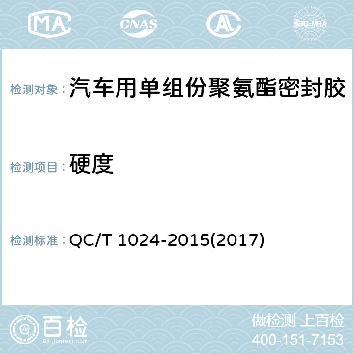 硬度 《汽车用单组份聚氨酯密封胶》 QC/T 1024-2015(2017) 7.13