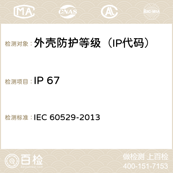 IP 67 《外壳防护等级（IP代码）》 IEC 60529-2013
