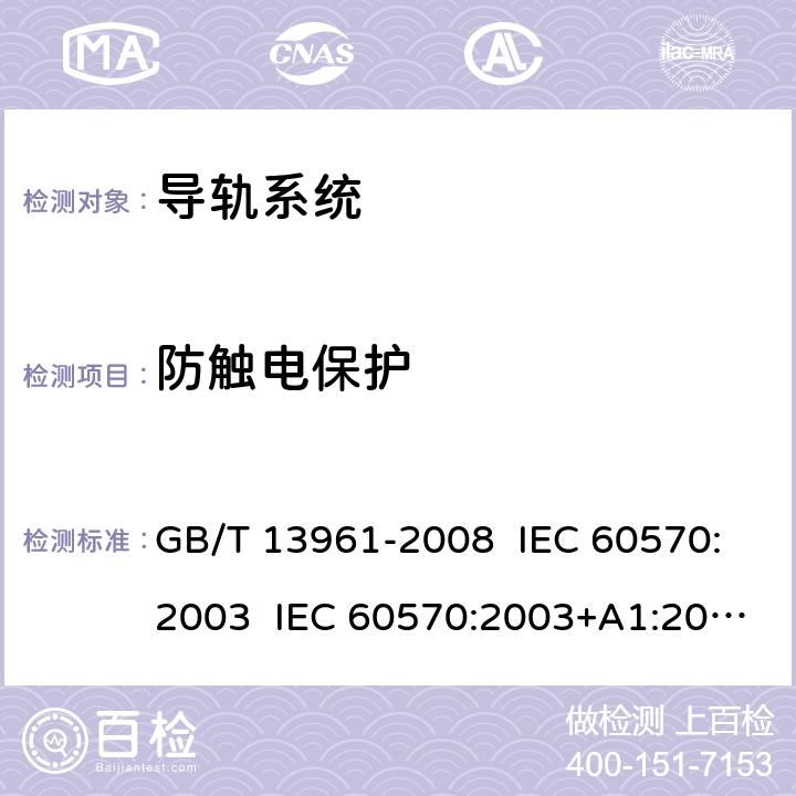 防觸電保護 燈具用電源導軌系統 GB/T 13961-2008 IEC 60570:2003 IEC 60570:2003+A1:2017 EN 60570:2003+A1:2018+A2:2020 13
