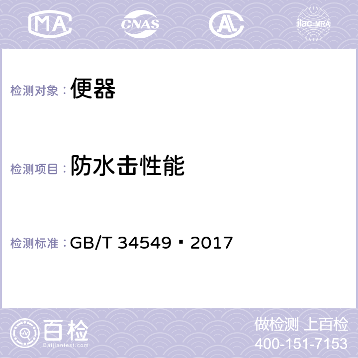 防水击性能 卫生洁具 智能坐便器 GB/T 34549—2017 7.2