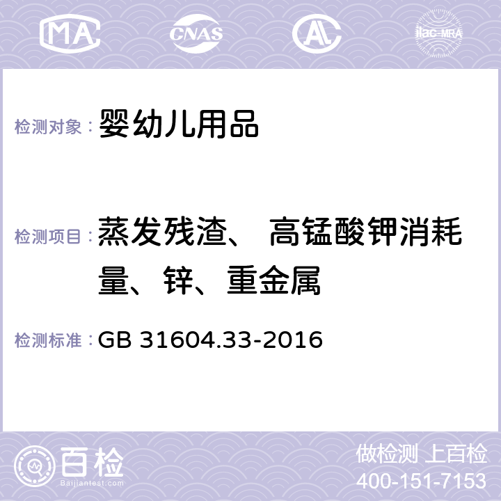 蒸发残渣、 高锰酸钾消耗量、锌、重金属 食品接触材料及制品镍迁移量的测定 GB 31604.33-2016