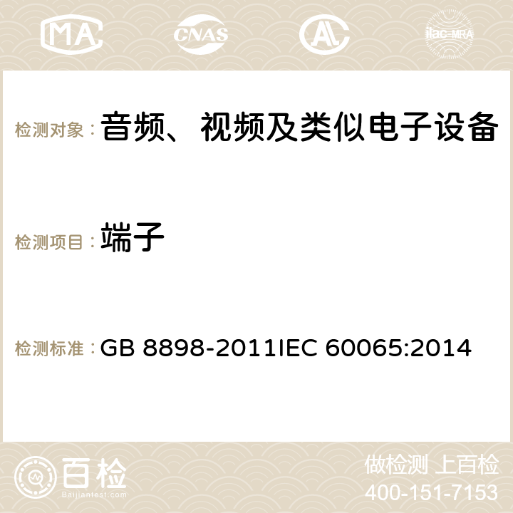 端子 音频、视频及类似电子设备 安全要求 GB 8898-2011
IEC 60065:2014 15