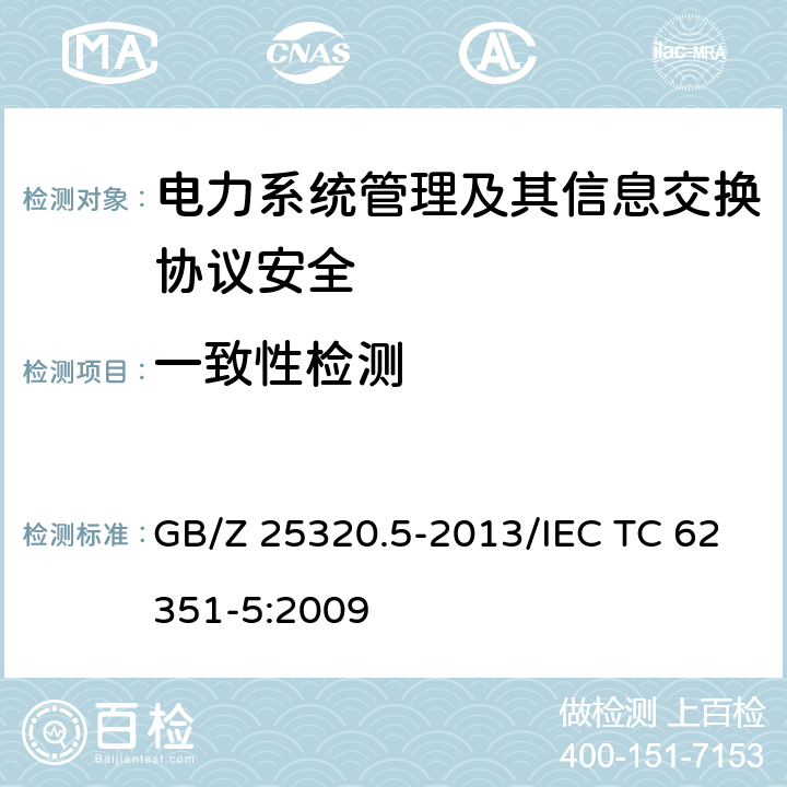 一致性检测 电力系统管理及其信息交互 数据和通信安全 第5部分：GB/T18657等及其衍生标准的安全 GB/Z 25320.5-2013/IEC TC 62351-5:2009 11