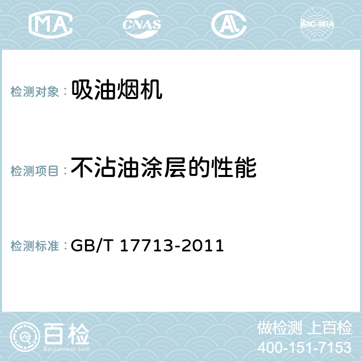 不沾油涂层的性能 吸油烟机 GB/T 17713-2011 Cl.5.12