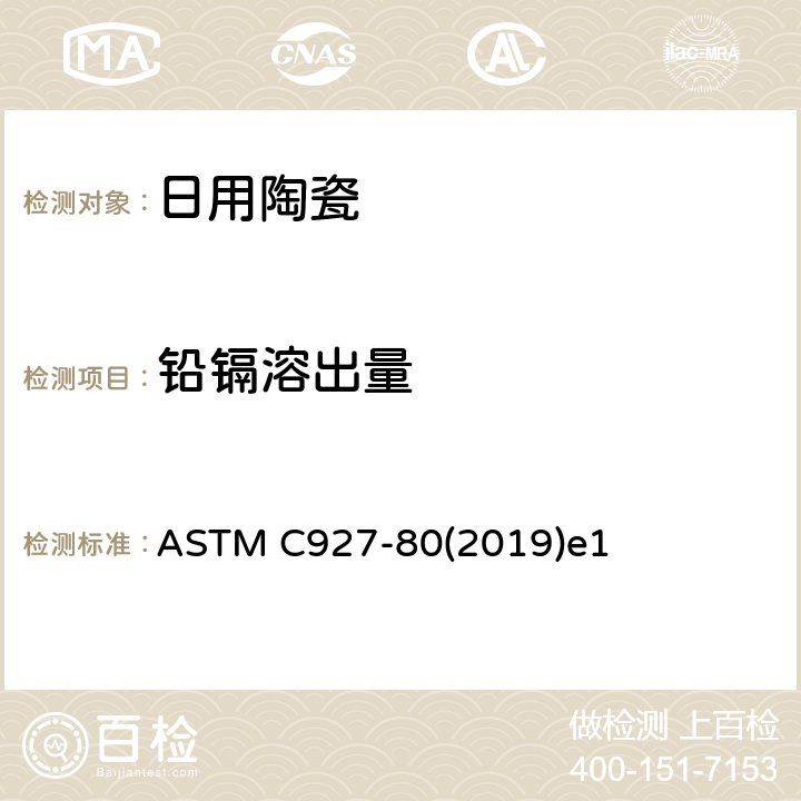 铅镉溶出量 玻璃及陶瓷器皿外表面贴花口边铅镉溶出量的标准测试方法 ASTM C927-80(2019)e1