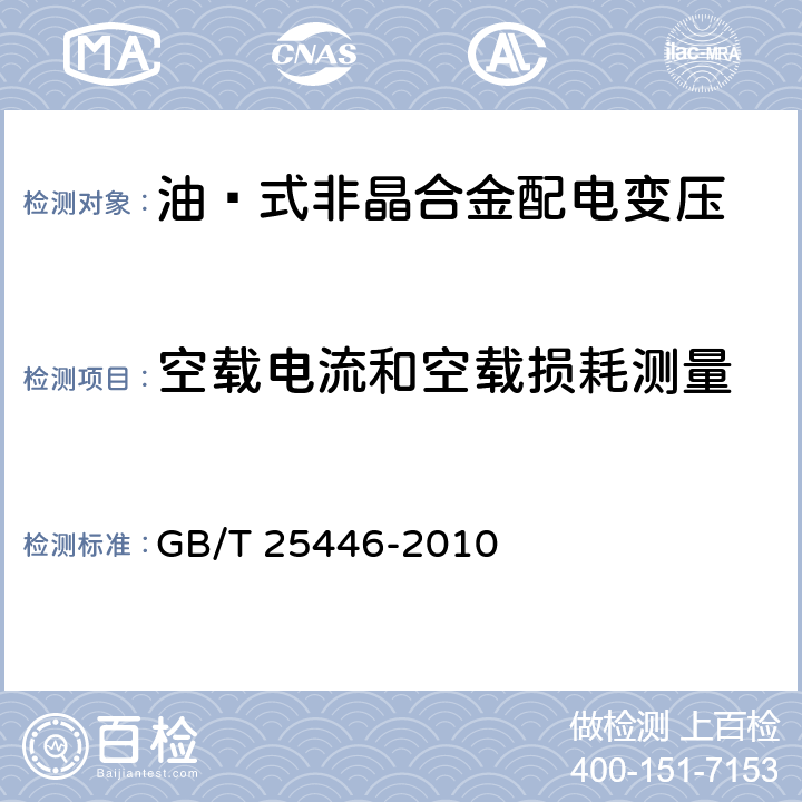 空载电流和空载损耗测量 油㓎式非晶合金配电变压器技术参数和要求 GB/T 25446-2010