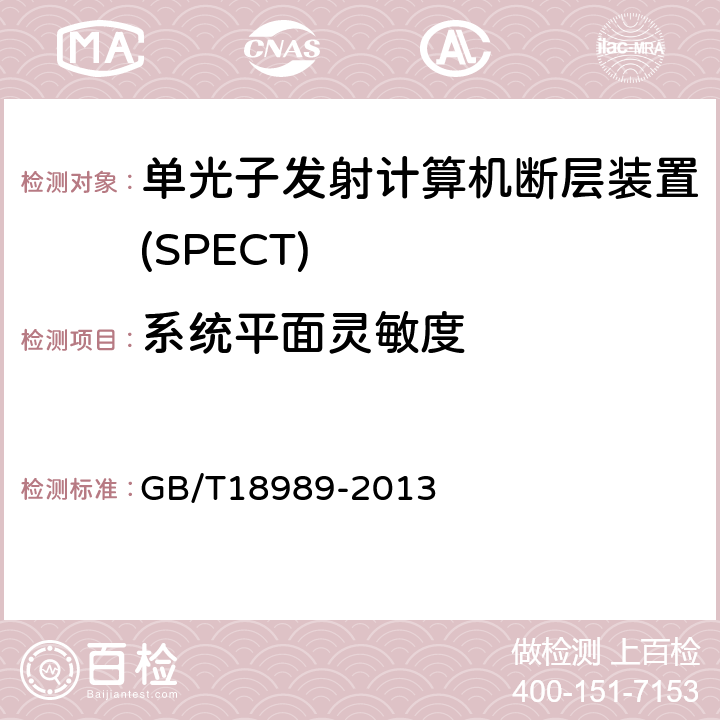 系统平面灵敏度 GB/T 18989-2013 放射性核素成像设备 性能和试验规则 伽玛照相机