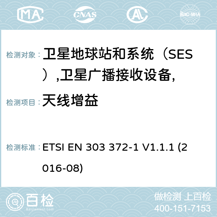 天线增益 ETSI EN 303 372 卫星地球站和系统（SES）,卫星广播接收设备,协调标准覆盖的基本要求第2014/53号指令第3.2条/ EU,第1部分：10.7 GHz到12.75 GHz频段的室外接收单元 -1 V1.1.1 (2016-08) 4.3.2